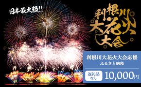 K2276 【返礼品なし】利根川大花火大会応援ふるさと納税  (10000円分)  【茨城県境町】