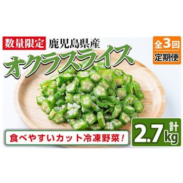 【定期便・全3回】【数量限定】鹿児島県産 冷凍オクラスライス計2.7kg(150g×6袋×3ヶ月) t0033-006