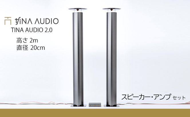 知名オーディオ　TINA AUDIO 2.0 HIGH CLASS　直径20cm　スピーカーとアンプのセット