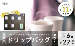 コーヒーギフト 高品質 シングルオリジン コーヒー・ドリップバッグ 詰め合わせ 27杯分（専用ギフト箱入り） 1075010