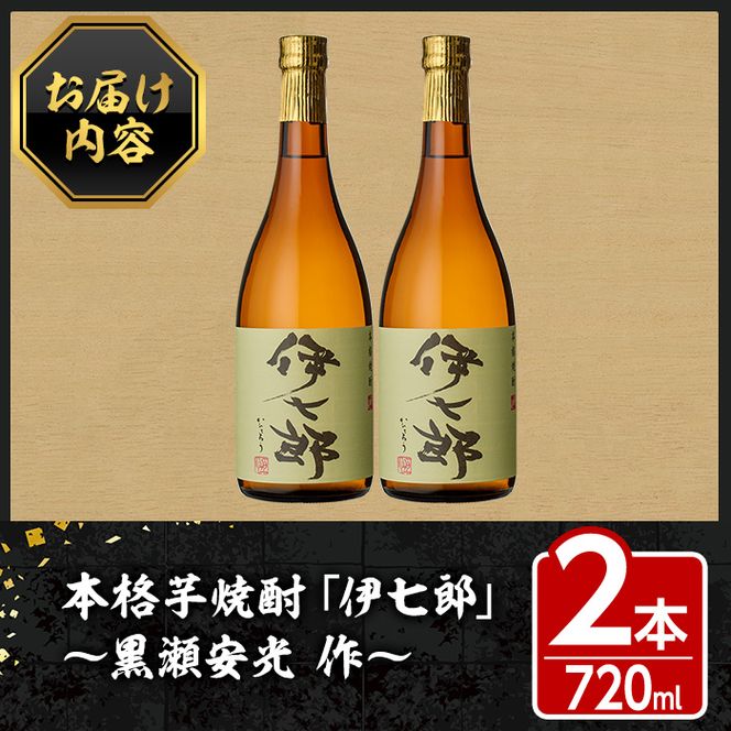 鹿児島本格芋焼酎 黒瀬安光作「伊七郎」(720ml×2本) 阿久根市 国産 4合瓶 名工 プレミアム焼酎 セット 限定 酒 いも さつま芋 さつまいも サツマイモ アルコール ギフト 贈答【海連】a-24-2-z