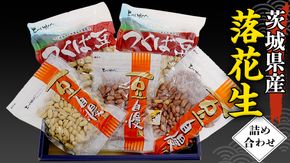 茨城県産 落花生 詰め合わせ 800g 食べ比べ セット 国産 豆 素焼き 殻付き ピーナッツ バタピー 高品質 安心 安全 健康 ［CU004us］