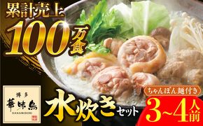 博多華味鳥 水炊き セット ちゃんぽん付き  3~4人前 《築上町》【トリゼンフーズ】博多 福岡 鍋 鶏 水たき みずたき[ABCN003]