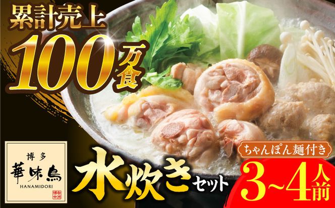 博多華味鳥 水炊き セット ちゃんぽん付き  3~4人前 《築上町》【トリゼンフーズ】博多 福岡 鍋 鶏 水たき みずたき[ABCN003]