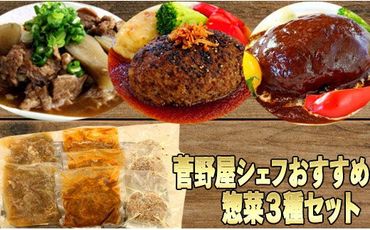 菅乃屋シェフおすすめ惣菜３種セット