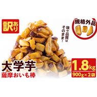 ＜入金確認後、2週間以内に発送！＞【訳あり・業務用】薩摩おいも棒セット 計1.8kg(900g×2袋) p8-142-2w