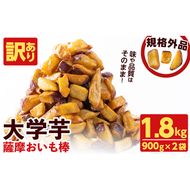 【訳あり・業務用】薩摩おいも棒セット 計1.8kg(900g×2袋) p8-142