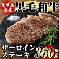 鹿児島県産黒毛和牛サーロインステーキ(計360g・約180g×2枚)国産 九州産 鹿児島産 牛肉 国産牛【スターゼン】akn042-16
