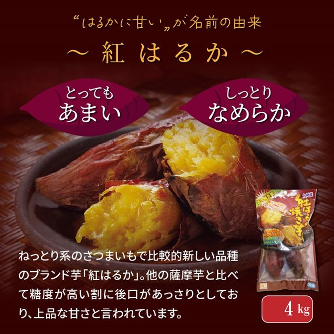 長期熟成！極甘しっとり焼いも/紅はるか4kg（400g×10P）_2333R