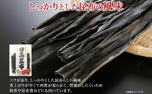 121-1926-16　北海道産 日高昆布 カット 120g ×4袋 計480g 天然 日高 ひだか 昆布 国産 だし 海藻 カット こんぶ 高級 出汁 コンブ ギフト だし昆布 無地熨斗 熨斗 のし お取り寄せ 送料無料 北連物産 きたれん 北海道 釧路町