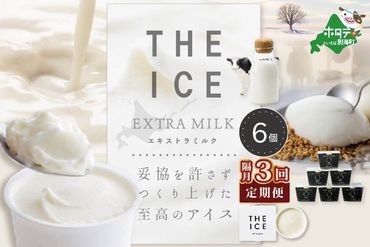 【隔月定期便】【THE ICE】エキストラミルク6個×3回定期便【be003-1065-200-3】
