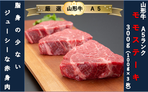 【厳選！山形牛Ａ5ランク】モモステーキ300ｇ（100g×3枚）