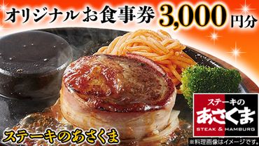 《 牛久店 限定 》 ステーキのあさくま オリジナル お食事券 3000円分 レストラン 洋食 チケット ステーキ ハンバーグ 利用券 食事券 茨城県 牛久市 ギフト 贈り物 お祝い 贈答 [AY001us]