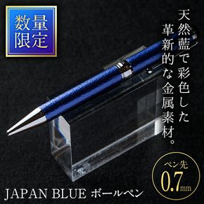 JAPAN BLUE ボールペン (ペン先・0.7mm) 文房具 文具 ペン 筆記用具 贈り物 大分県 佐伯市【EQ020】【Oita Made (株)】