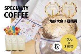 【日本一の焙煎士厳選】 コーヒー 粉 100g ×3種 スペシャルティコーヒー 飲み比べ 詰め合わせ [日向珈琲 宮崎県 日向市 452060429] 珈琲 焙煎 自家焙煎 風味 豆