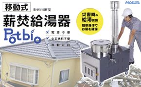 移動式薪焚給湯器 Potbio （ポットビオ） BHW-50F型 《前田鉄工所》