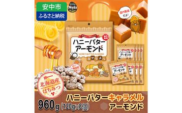 No.369-02 ハニーバターアーモンド キャラメル 960g（120g×8袋） ／ 栄養素 甘い 贅沢 群馬県