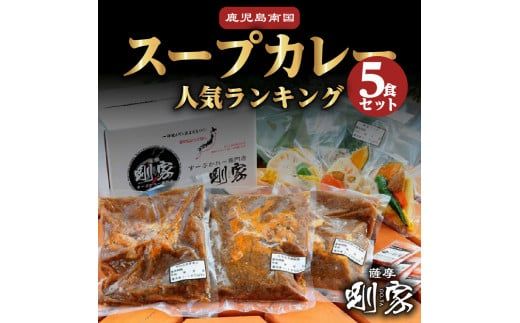 鹿児島南国スープカレー【すーぷかれー専門店　薩摩剛家】人気ランキング5食セット　K006-001