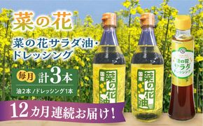 【全12回定期便】菜の花 サラダ油 2本 + 菜の花 サラダ ドレッシング 1本《築上町》【農事組合法人　湊営農組合】[ABAQ042]