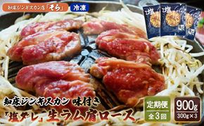 【定期便：全3回】知床ジンギスカン店「そら」知床ジンギスカン味付き「塩ダレ」生ラム肩ロース900g（300g×3）【16017】