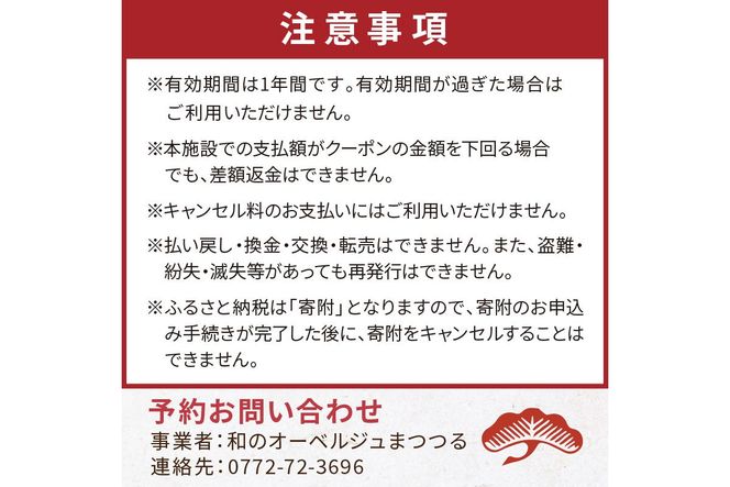 京都・琴引浜 和のオーベルジュまつつる　ご宿泊クーポン券15,000円分　SY00004　旅 ギフト 天橋立 城崎温泉 伊根 も近い 海の 京都旅行 カニ旅行 カニ旅 カニ 温泉 海水浴