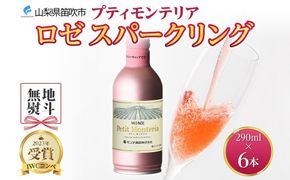 プティモンテリア ロゼスパークリング 290ml 6本入 モンデ酒造 177-4-035