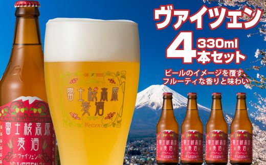 【富士河口湖地ビール】富士桜高原麦酒（ヴァイツェン4本セット）金賞クラフトビール FAD002