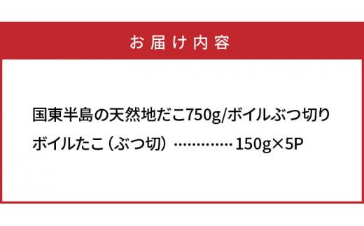 国東半島の天然地だこ750g ボイル ぶつ切り 国産 ボイル タコ 真蛸 小分け 便利 使い勝手 食べやすい パスタ ピザ たこ焼き 酢の物 サラダ 唐揚げ_0013N-1