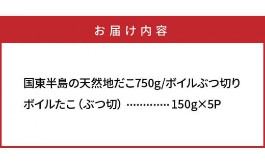 国東半島の天然地だこ750g/ボイルぶつ切り_0013N