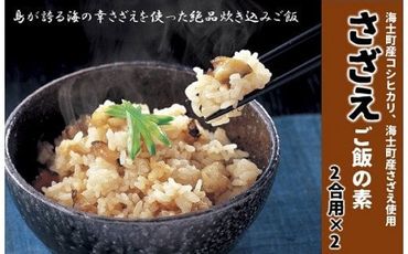 [絶品海鮮炊き込みご飯]島の特産品さざえの炊き込みご飯の素