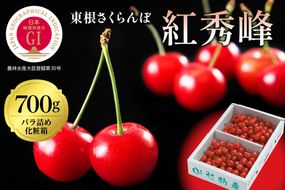 2025年GI東根さくらんぼ「紅秀峰」700gバラ詰め(350g×2ﾊﾟｯｸ) 東根農産センター提供 hi027-175-2