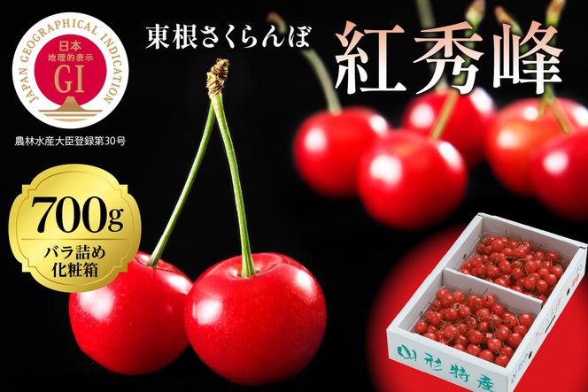 2024年さくらんぼ「紅秀峰」700gバラ詰め(350g×2ﾊﾟｯｸ) 東根農産センター提供 hi027-099