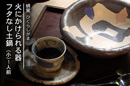 熊本県 御船町 蜩窯 火にかけられる器 フタなし土鍋(小)[受注制作につき最大3カ月以内に出荷予定]1人前---sm_hggudonabex_90d_20_33500_31cm---