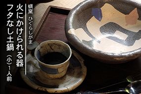 熊本県 御船町 蜩窯 火にかけられる器 フタなし土鍋（小）《受注制作につき最大3カ月以内に出荷予定》1人前---sm_hggudonabex_90d_20_33500_31cm---