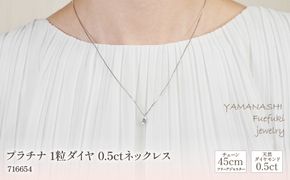 プラチナ　1粒ダイヤ　0.5ｃｔ　ネックレス　管理番号716654　×1本 218-062