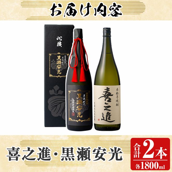 鹿児島酒造の極上焼酎と特別限定紅芋焼酎(2本)酒 焼酎 芋焼酎 黒瀬安光 喜之進 2升 限定 セット 飲み比べ【齊藤商店】akn020-21