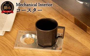 D25-04 【Mechanical Interior】 コースター