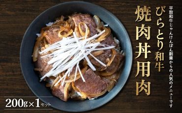 【平取町産じゃんけんぽん特製】びらとり和牛焼肉丼用肉200ｇ ふるさと納税 人気 おすすめ ランキング 和牛 肉 焼肉 丼 北海道 平取町 送料無料 BRTF003