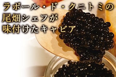 ＜【贈答用】クニトミキャビア 日本酒フレーバー 20g（20g×1）＞翌月末迄に順次出荷【a0646_mc】