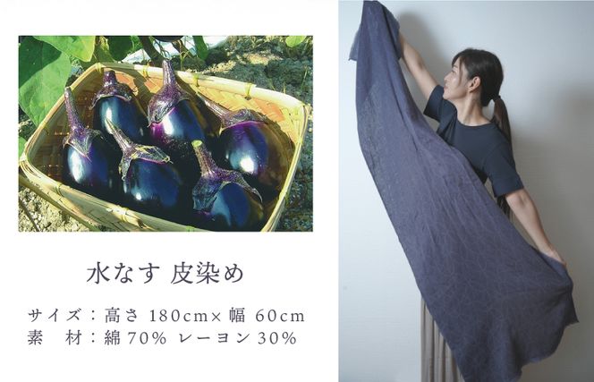 099H2611 天然染料 ガーゼ織ストール 水なす皮染め サイズ：180cm×60cm