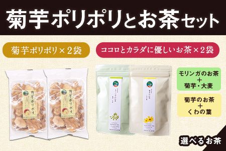 菊芋ポリポリと選べるお茶(10包入り)セット選べるお茶[モリンガ&菊芋+くわの葉] [30日以内に順次出荷(土日祝除く)]熊本県 大津町 菊芋茶 FSSC22000取得 ビーツ レモングラス モリンガ 大麦 くわの葉 はとむぎ 株式会社阿蘇自然の恵み総本舗---so_shpc_30d_23_11000_10p_mk_kk---