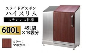 スライドダスポン ハイスリム スタンダードモデル 600L ワンタッチ棚付き (ステンレス仕様) FW-887マホガニー