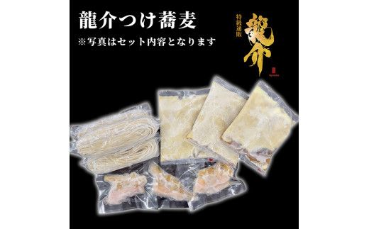 【セット】龍介つけそば×3食セット＋龍介餃子24個入り×1食セット ※離島への配送不可