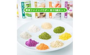 D525 無添加国産野菜パウダー色どり５袋セット