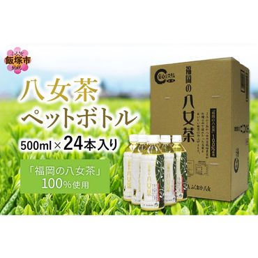 八女茶 煎茶ペットボトル 500ml×24本