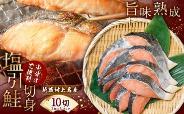 永徳 鮭乃蔵 塩引鮭切身10切（2切×5パック） 1007002
