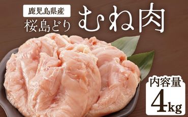 鹿児島県産　桜島どり（むね肉）2kg×2（計4kg）【BA32】