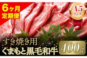 【6ヶ月定期便】【A5ランク】牛肉 くまもと黒毛和牛 すき焼き用 400g 株式会社KAM Brewing《お申込み月の翌月から出荷開始》定期 計6回お届け 熊本県 大津町 送料無料 牛肉 肉 定期便---so_fkmkgsktei_23_129000_mo6num1---