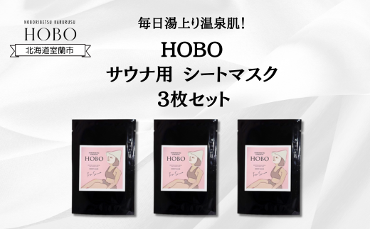 毎日湯上り温泉肌！【 HOBO サウナ用 シート マスク 3枚 セット 】 MROJ012