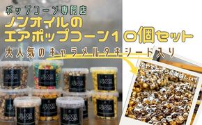 ポップコーン専門店 人気No.1キャラメルタキシードを含む10個セット※北海道・沖縄・離島の発送はできません。ご了承ください。